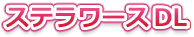 https://www.stellaplayer.jp/product/2138