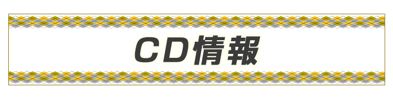 CD情報