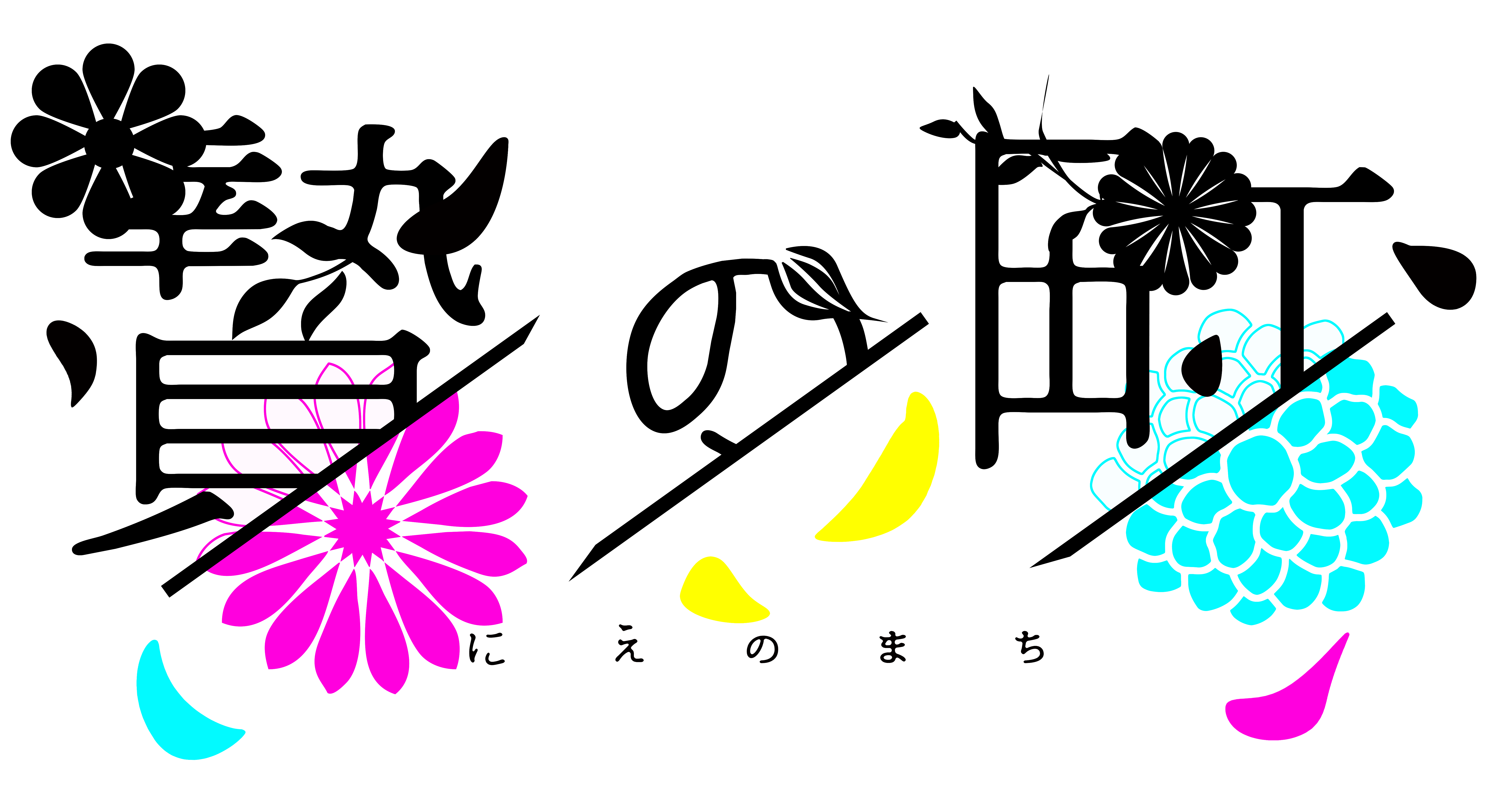 贄の町