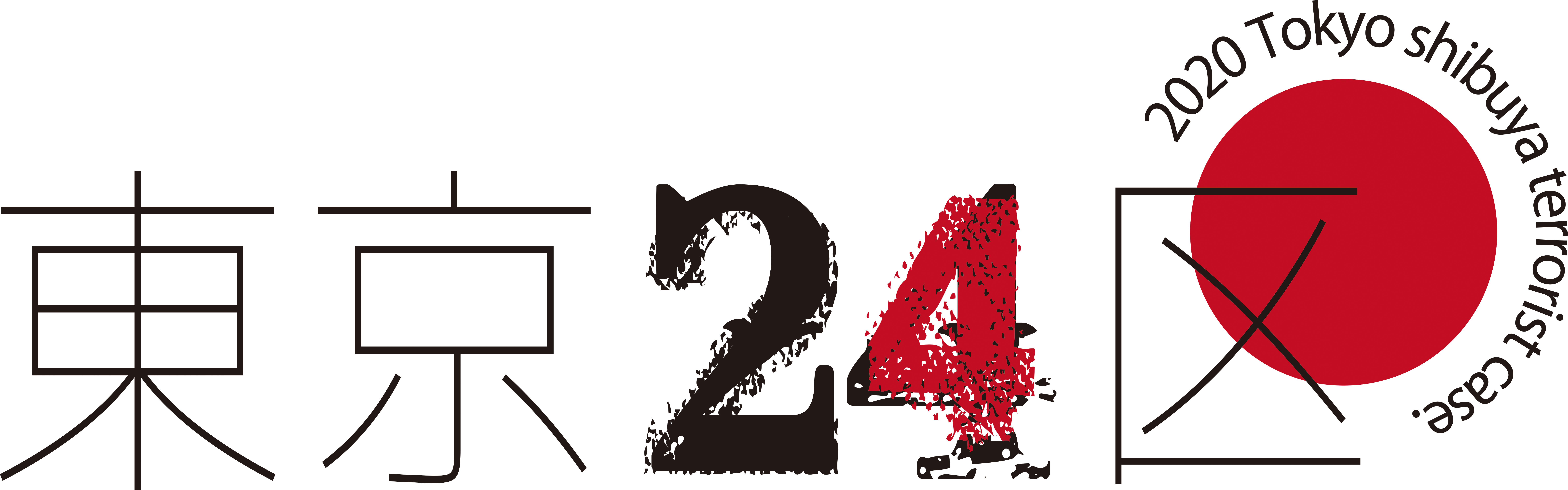 東京24区